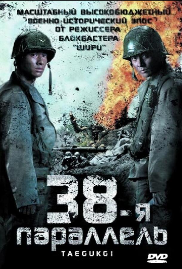 Фильм 38-я параллель (2004) смотреть онлайн бесплатно