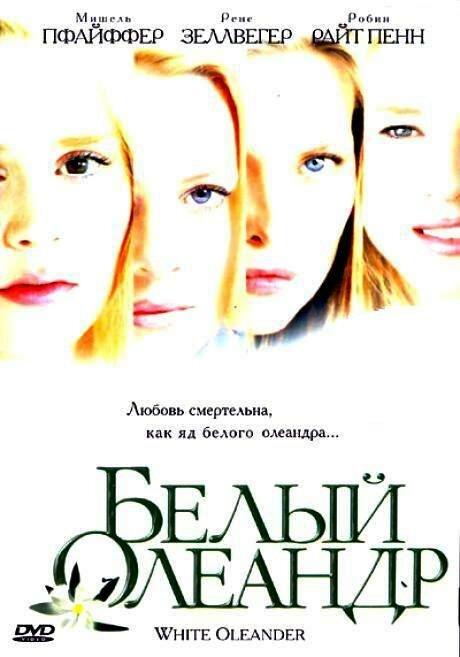 Фильм Белый Олеандр (2002) смотреть онлайн в качестве HD